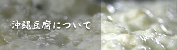 沖縄豆腐について